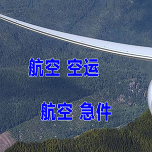 北海福成机场货运快递-选东方航空和上海航空