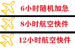 北海福成机场货运快递公司,专业空运当天件